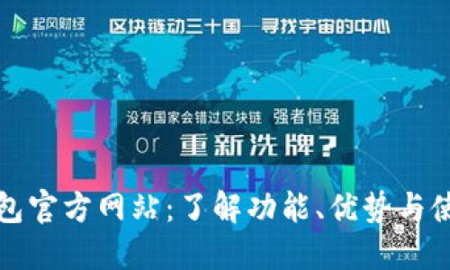 小狐钱包官方网站：了解功能、优势与使用指南