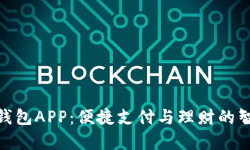 Gopay钱包APP：便捷支付与理财的智能助手