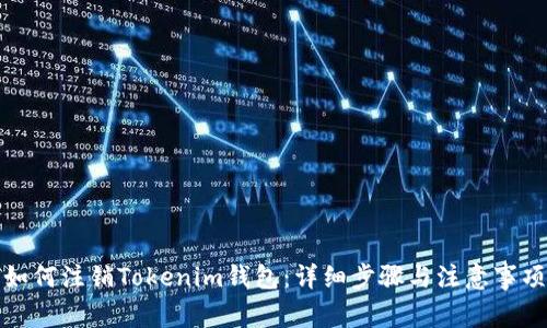 如何注销Tokenim钱包：详细步骤与注意事项