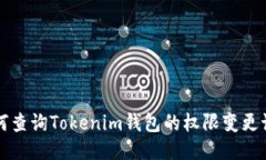 如何查询Tokenim钱包的权限