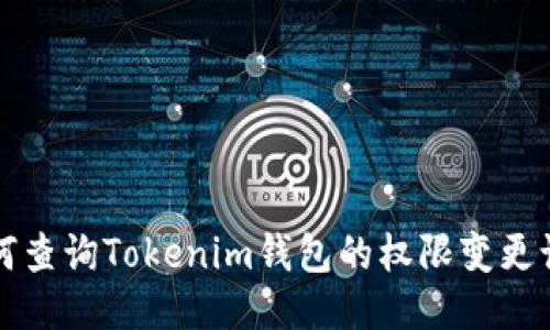 如何查询Tokenim钱包的权限变更记录