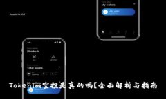 Tokenim空投是真的吗？全面