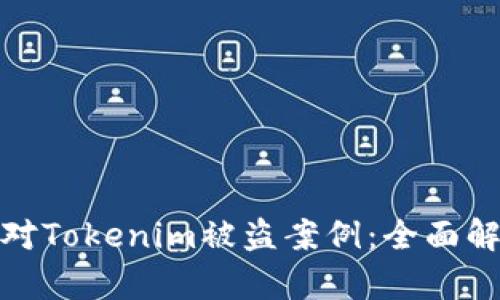 如何预防和应对Tokenim被盗案例：全面解析与防护策略