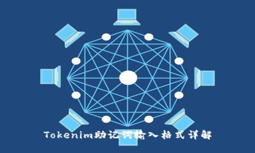 Tokenim助记词输入格式详解