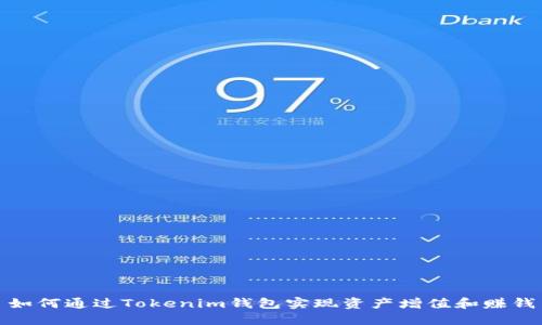 如何通过Tokenim钱包实现资产增值和赚钱