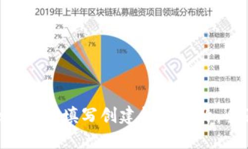 （Title）：如何填写创建钱包名称：全面指南