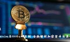 优质Tokenim与OKEx的区别：全