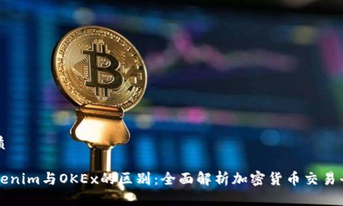 优质

Tokenim与OKEx的区别：全面解析加密货币交易平台