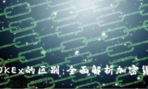 优质

Tokenim与OKEx的区别：全面解析加密货币交易平台