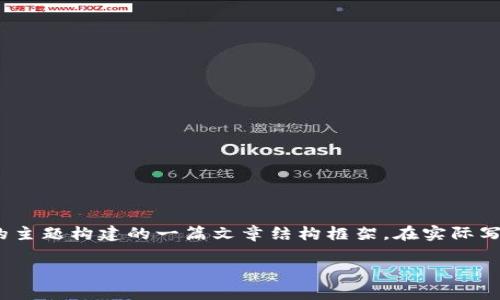 注意：以下内容基于对获取tokenim权限的主题构建的一篇文章结构框架。在实际写作时，可以根据需要增减或详细扩展内容。

如何有效获取TokenIM权限：完整指南