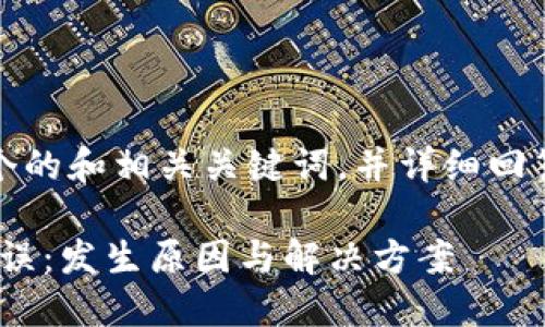 接下来，我将为您创建一个的和相关关键词，并详细回答6个相关问题。请见下文。

如何解决Tokenim网络错误：发生原因与解决方案