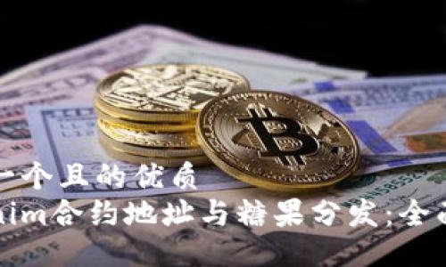 思考一个且的优质
Tokenim合约地址与糖果分发：全面指南