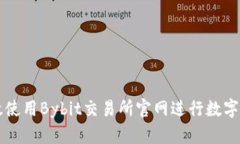 如何高效使用Bybit交易所官