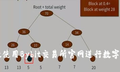 如何高效使用Bybit交易所官网进行数字货币交易