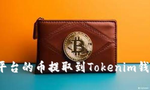 如何将Bitz平台的币提取到Tokenim钱包？详细指南