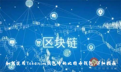 如何使用Tokenim钱包中的比特币钱包：详细指南