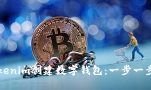 如何使用Tokenim创建数字钱包：一步一步的详细指南