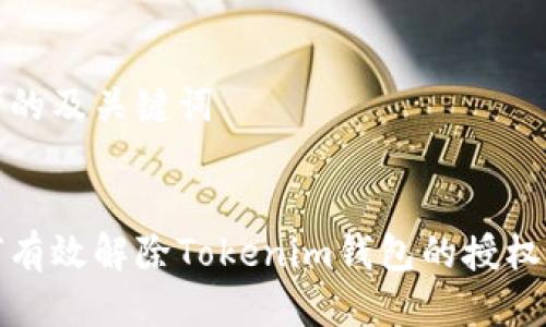 思考的及关键词

优质
如何有效解除Tokenim钱包的授权权限