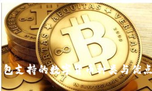 IM钱包支持的数字货币种类与优点解析