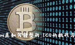 Tokenim是如何转型的：ICO的