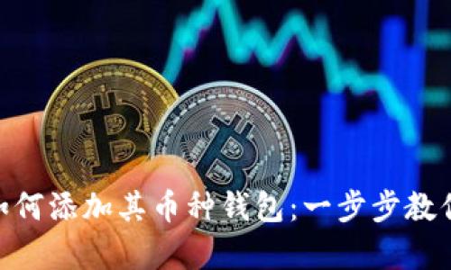 Tokenim如何添加其币种钱包：一步步教你简单设置