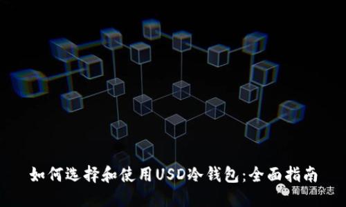 如何选择和使用USD冷钱包：全面指南