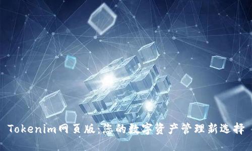 Tokenim网页版：您的数字资产管理新选择