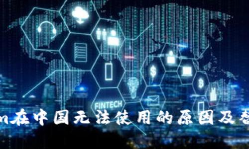 Tokenim在中国无法使用的原因及替代方案