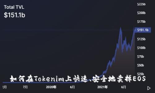 如何在Tokenim上快速、安全地卖掉EOS