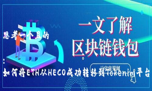 思考一个且的

:
如何将ETH从HECO成功转移到Tokenim平台