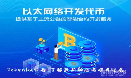 Tokenim公告：了解最新动态与项目进展