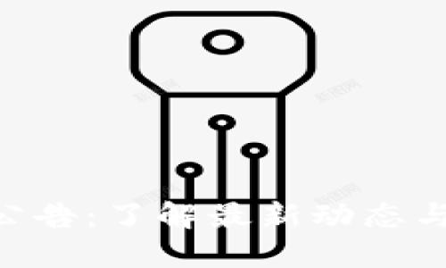 Tokenim公告：了解最新动态与项目进展