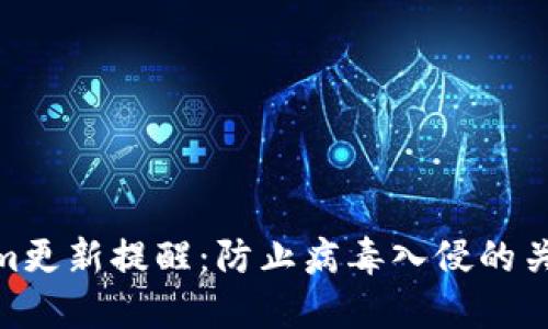 Tokenim更新提醒：防止病毒入侵的关键步骤