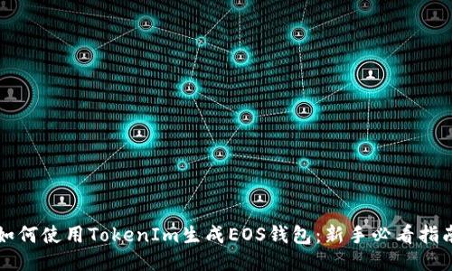 如何使用TokenIm生成EOS钱包：新手必看指南