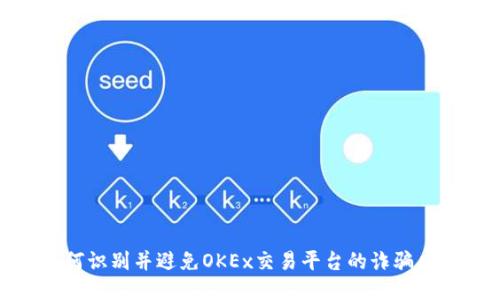 如何识别并避免OKEx交易平台的诈骗风险