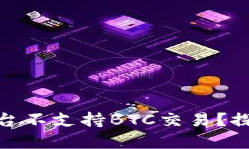 为什么Tokenim平台不支持BTC交易？探究原因与解决方案