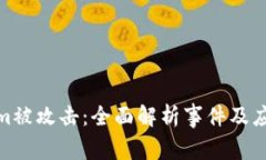 Tokenim被攻击：全面解析事