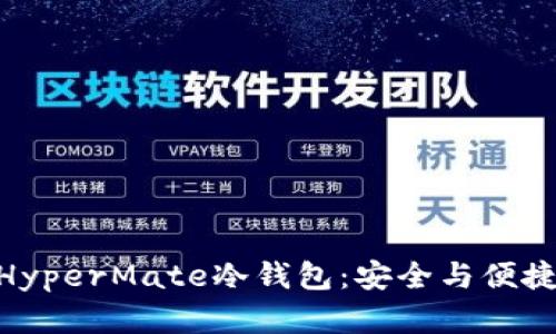 : 深度解析HyperMate冷钱包：安全与便捷的完美结合