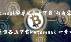 对于“Metamask安卓版怎么下