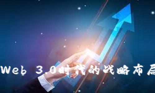 Coinbase在Web 3.0时代的战略布局与发展前景