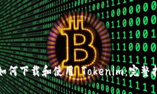 : 如何下载和使用 Tokenim：完整指南