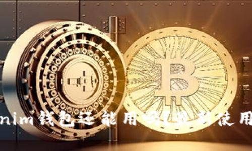 和关键词：

注册好久的Tokenim钱包还能用吗？最新使用指南和注意事项