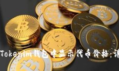 如何在Tokenim钱包中显示代