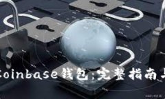 如何安全下载Coinbase钱包：