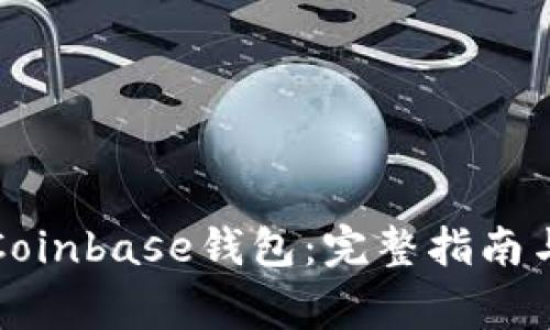 如何安全下载Coinbase钱包：完整指南与常见问题解答