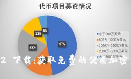 Tokenim2022 下载：获取免费的优质加密货币工具指南