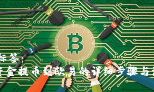 BIAOTI标签：
冷钱包资金提币到欧易的详细步骤与注意事项