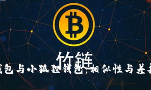 : Tokenim钱包与小狐狸钱包：相似性与差异性全面解析