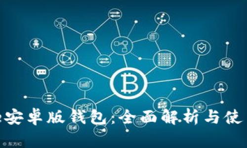 Bitpie安卓版钱包：全面解析与使用指南