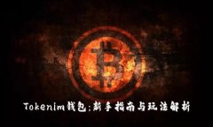 Tokenim钱包：新手指南与玩